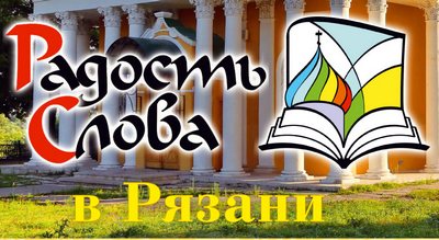 radost-slova-ryazan-afisha_