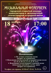 Афиша Музыкальный фейерверк 18 ноября отборочный тур