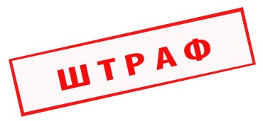 штраф