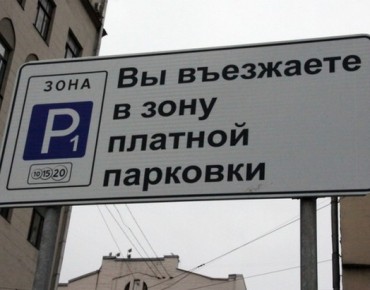 зона-платной-парковки-знак